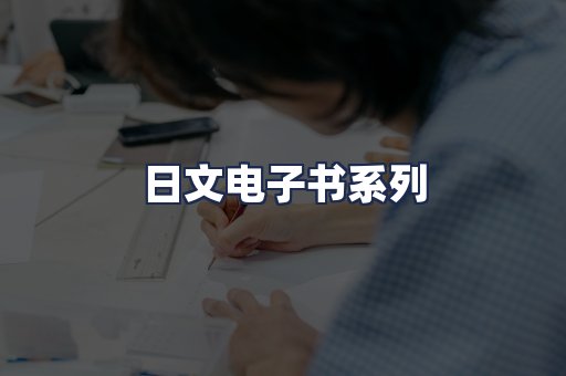 日文电子书系列