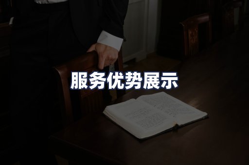 服务优势展示
